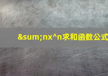 ∑nx^n求和函数公式